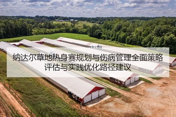 纳达尔草地热身赛规划与伤病管理全面策略评估与实践优化路径建议 - PG
